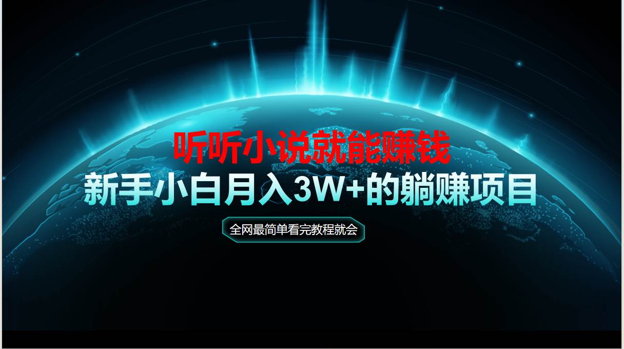 图片[1]-（14965期）动动手指听小说也能赚钱，教程看完就会，当天做秒见收益，新手小白认真…-咩咩网络