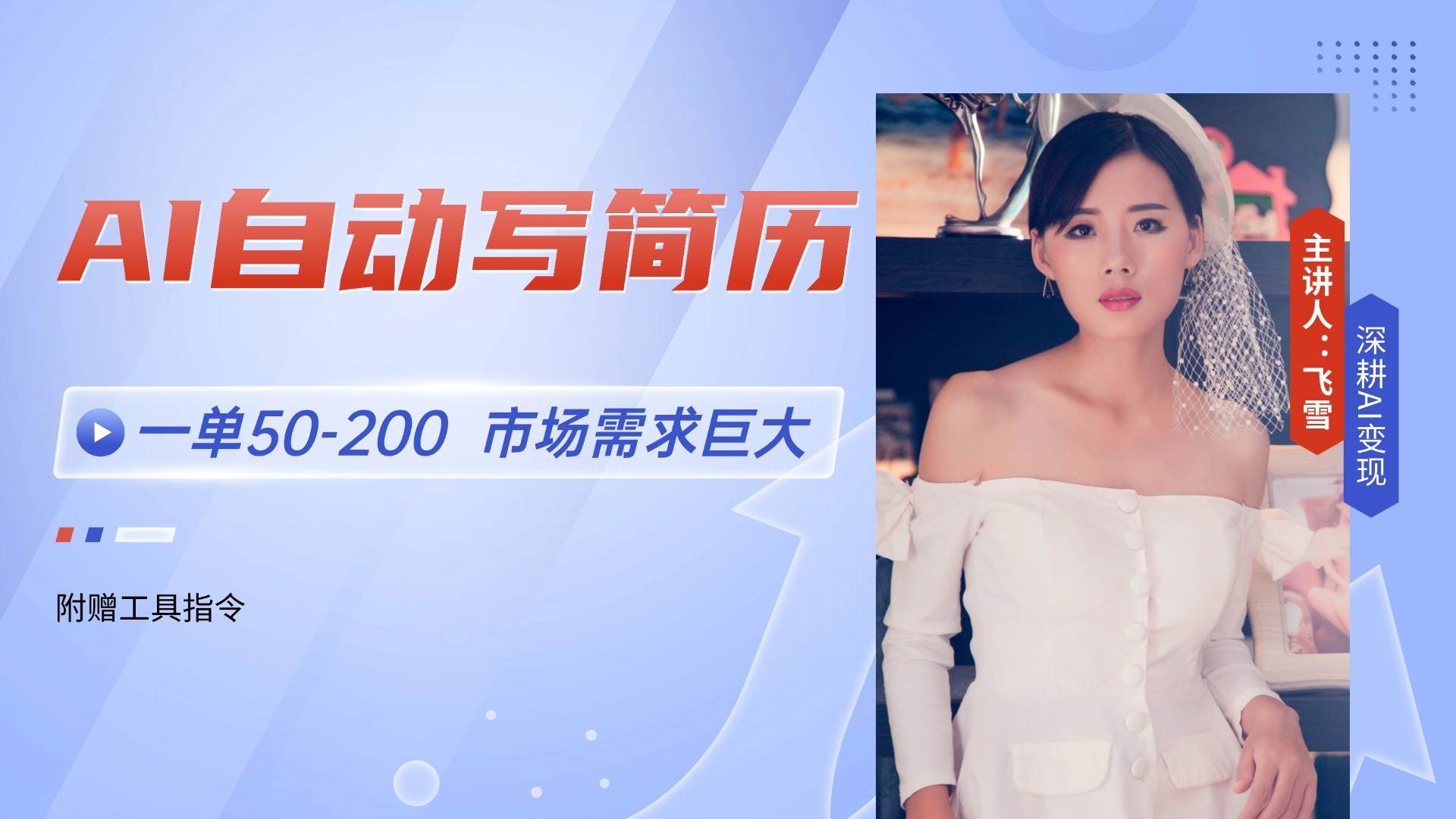 图片[1]-（14970期）AI自动写简历，一单50-200，市场需求巨大，现在旺季，轻松月入过万【附…-咩咩网络