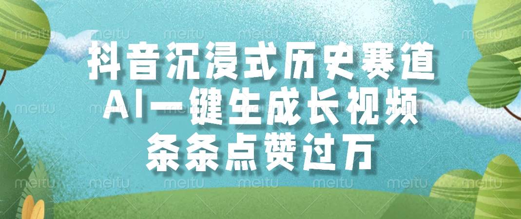 图片[1]-（14969期）抖音沉浸式历史赛道，AI一键生成长视频，条条点赞过万-咩咩网络