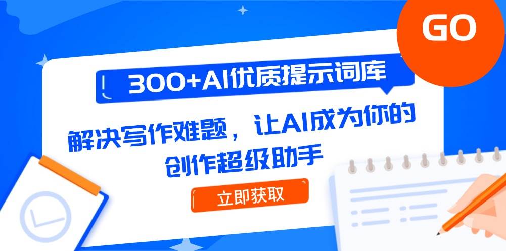 图片[1]-（14968期）300+AI优质提示词库，解决写作难题，让AI成为你的创作超级助手-咩咩网络