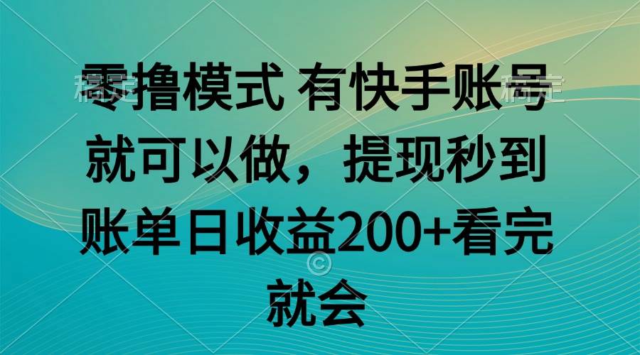 （14974期）零撸模式 有快手就可以 任务无上限 提现秒到账-咩咩网络