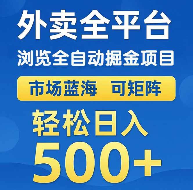 （14972期）外卖浏览全自动掘金项目 可矩阵操作 轻松日入500+-咩咩网络