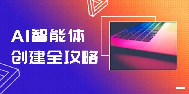 图片[1]-（14979期）AI智能体创建全攻略，零代码搭建方法，实现工作流自动化，十倍提升效率-咩咩网络