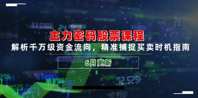 图片[1]-（14976期）主力密码股票课程，解析千万级资金流向，精准捕捉买卖时机指南（6月更新）-咩咩网络