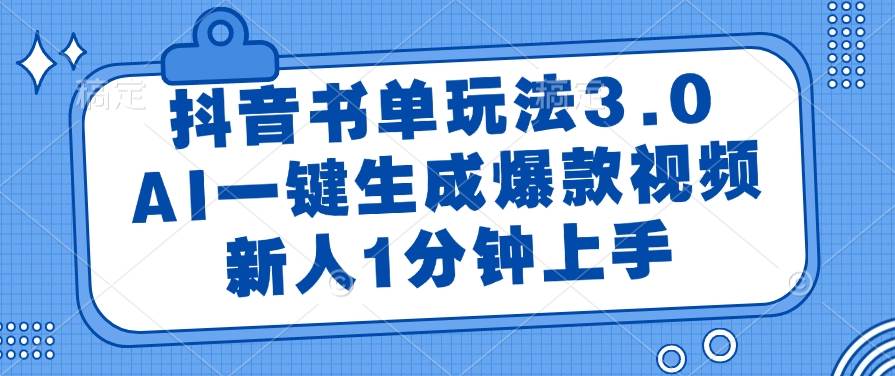 图片[1]-（14973期）抖音书单玩法3.0，AI一键生成爆款视频，新人1分钟上手-咩咩网络