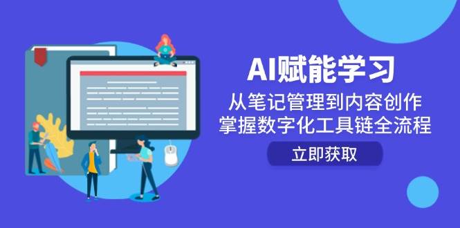 （14998期）AI赋能学习：从笔记管理到内容创作，掌握数字化工具链全流程-咩咩网络