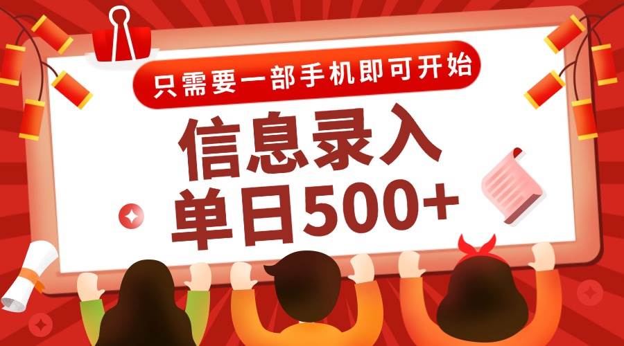（15002期）信息录入兼职2.0，几秒一单，打字+推广双模式，只需一部手机，随时随地…-咩咩网络