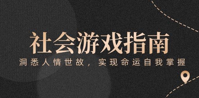 图片[1]-（15000期）付费文章《社会游戏指南：洞悉人情世故，实现命运自我掌握》-咩咩网络