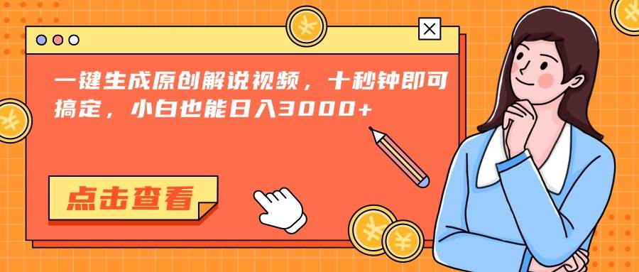 （15010期）一键生成原创解说视频，十秒钟即可搞定，小白也能日入3000+-咩咩网络