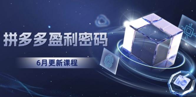 图片[1]-（15005期）拼多多盈利密码：从烧钱推广到印钞模型，底层逻辑重构指南（6月更新）-咩咩网络