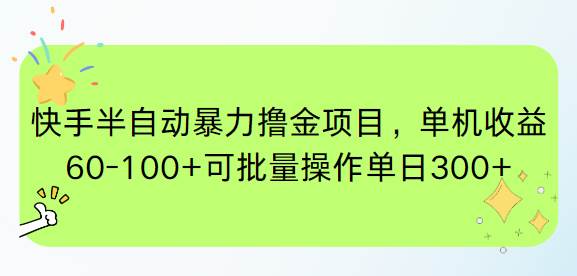 图片[1]-（15009期）快手半自动暴力撸金项目，单机收益60-100+可批量操作单日300+-咩咩网络