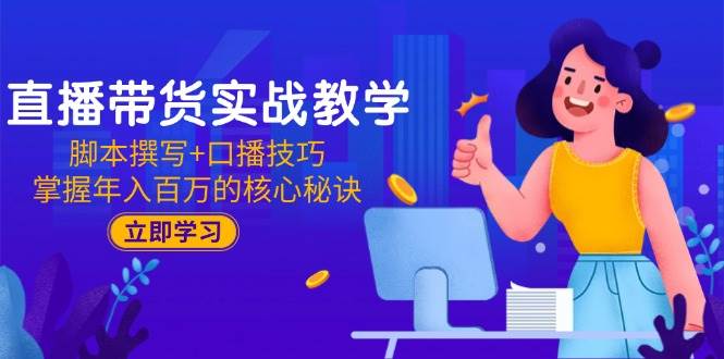 图片[1]-（15008期）直播带货实战教学：脚本撰写+口播技巧，掌握年入百万的核心秘诀-咩咩网络