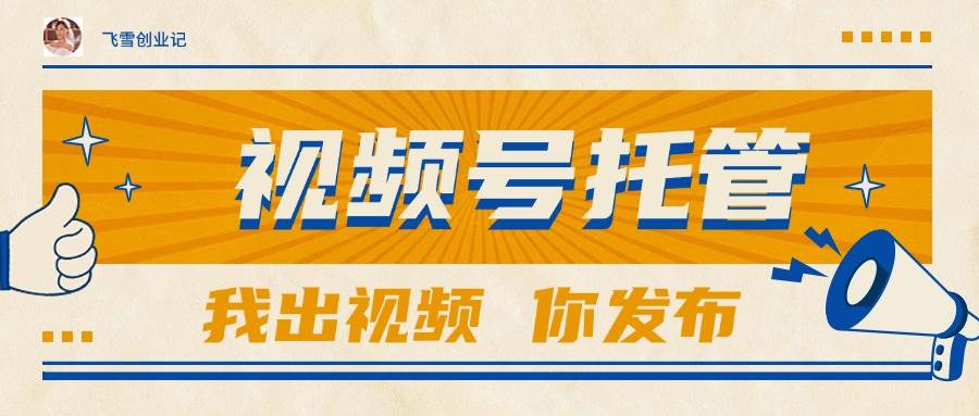 图片[1]-（15033期）【视频号托管 】团队提供视频，你出账号，最高躺赚1W+-咩咩网络