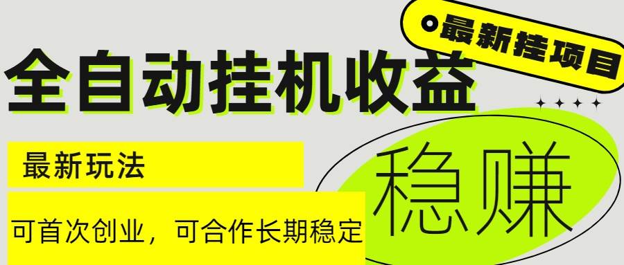 图片[1]-（15031期）6月最新全自动挂机项目日入2000+长期稳定收益-咩咩网络