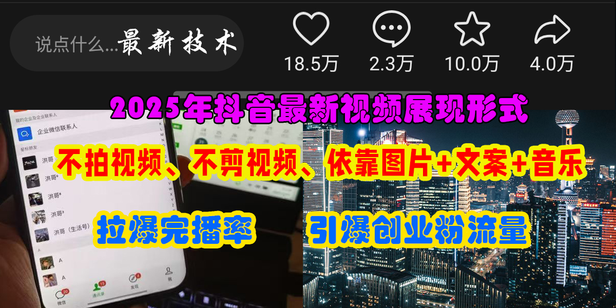 图片[1]-（15034期）抖音最新视频展现形式，不拍视频、不剪视频、依靠图片+文案助推热门，引爆创业粉-咩咩网络