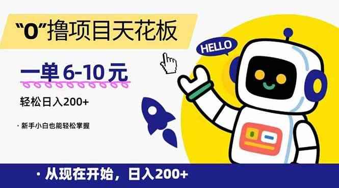 （15268期）“0”撸项目天花板，一单6-10元，日入200+，新手小白也能轻松掌握-咩咩网络