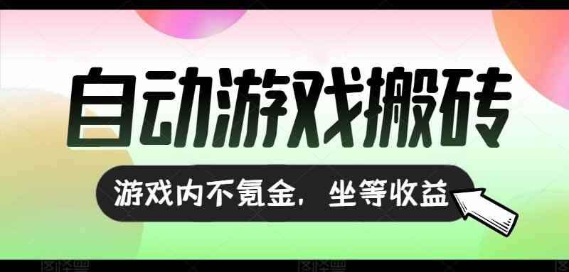 （15260期）全自动游戏打金搬砖，收益可观日入千元，游戏内零氪金，长期稳定可做-咩咩网络