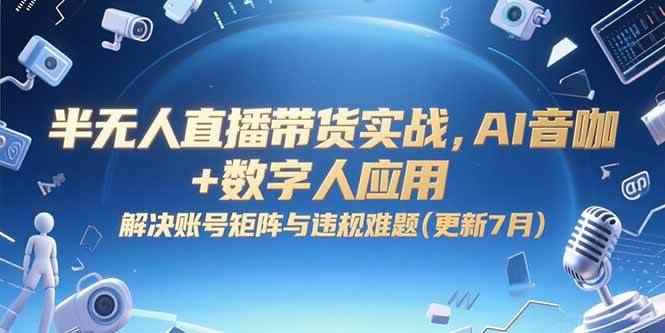 （15281期）直播带货线下课，运营型主播培养指南，含九步绝杀与仓播玩法-咩咩网络