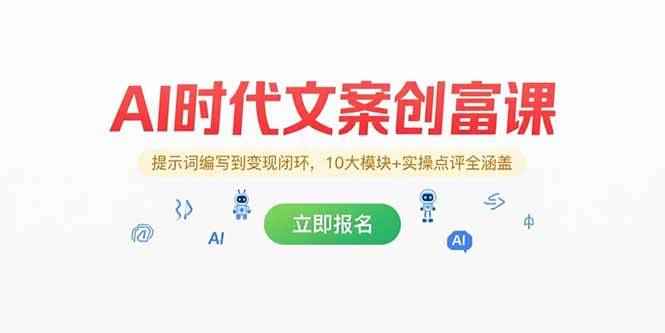 （15286期）AI时代文案创富课，提示词编写到变现闭环，10大模块+实操点评全涵盖-咩咩网络