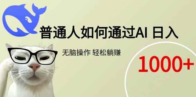 （15288期）普通人如何通过AI  每日轻松躺赚1000+-咩咩网络