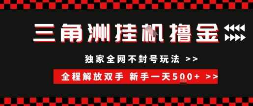 （15289期）三角洲全自动挂机，独家不封号玩法，单窗口20+，新手小白轻松一天500+，无脑搬砖-咩咩网络