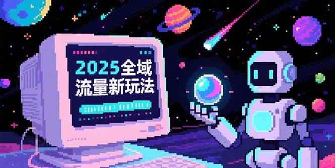 （15292期）2025全域流量新玩法，O5A无潜入池方法论，基础逻辑+实战技巧全解析-咩咩网络