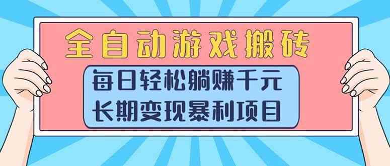 （15295期）全自动游戏搬砖，每日轻松躺赚1000+，长期变现暴利项目-咩咩网络
