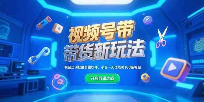 （15296期）视频号带货新玩法，视频二创批量剪辑软件，小白一天也能剪100条视频-咩咩网络