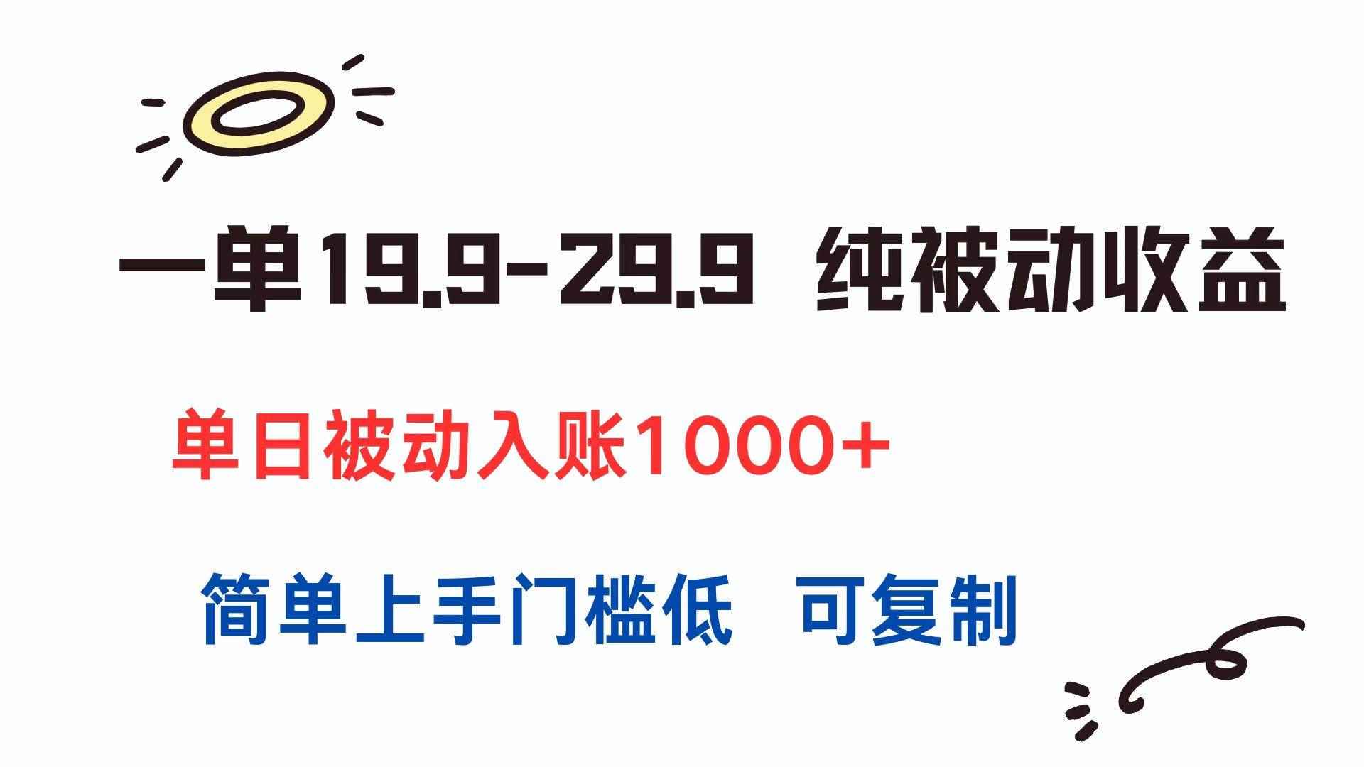 （15298期）一单19.9-29.9 纯被动收益 单日被动入账1000+ 简单上手门槛低 可复制-咩咩网络