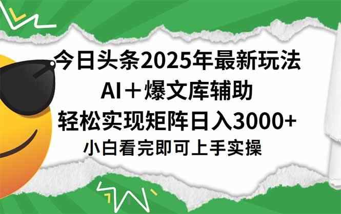 （15299期）今日头条2025年最新玩法，一键生成爆款，轻松实现矩阵日入3000+-咩咩网络