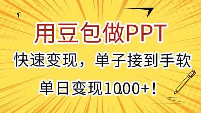（15300期）用豆包做PPT，快速变现，单子接到手软，单日变现1000+！-咩咩网络