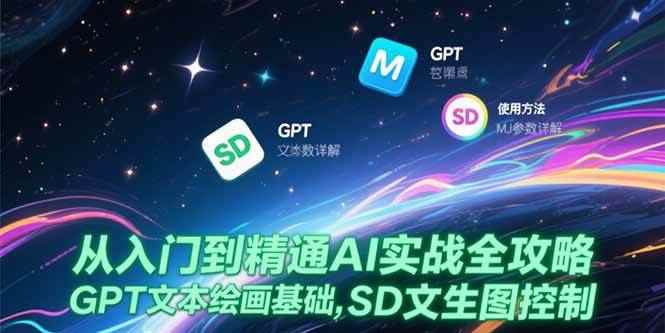 （15309期）从入门到精通AI实战全攻略，GPT文本绘画基础，MJ参数详解，SD文生图控制-咩咩网络