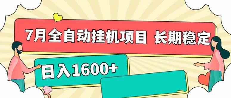 （15319期）7月最新全自动挂机项目日入1600+长期稳定收益-咩咩网络