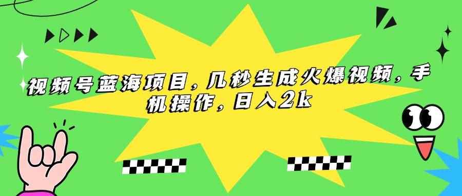 （15320期）视频号蓝海项目，几秒生成火爆视频，手机操作，日入2k-咩咩网络