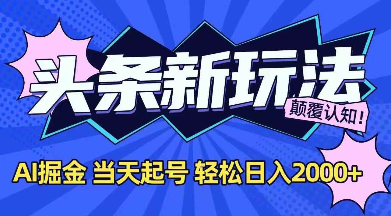 （15322期）今日头条最新掘金玩法，AI辅助，当天起号，第二天见收益，轻松日入2000+-咩咩网络