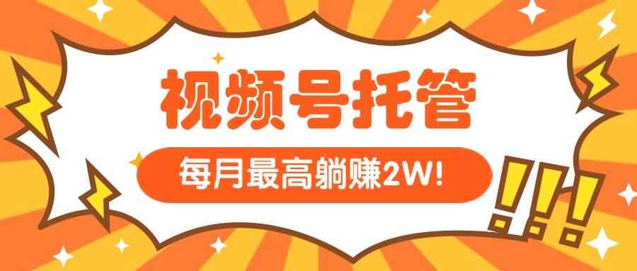 （15331期）【视频号托管 】我提供视频，你每天５分钟复制发布，最高月入1W-咩咩网络