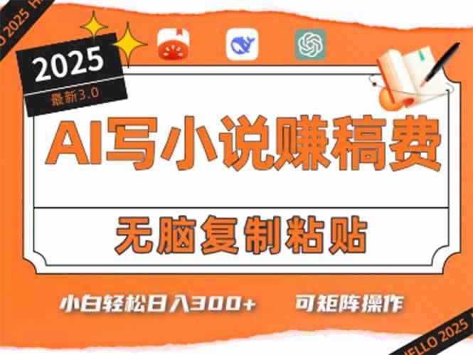（15330期）只需5分钟，AI就能帮你写出畅销小说！小白也能轻松日入300+-咩咩网络