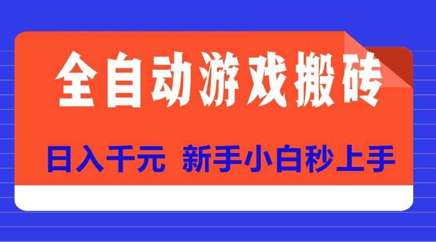 （15346期）全自动游戏搬砖项目天花板，日入千元，新手小白秒上手-咩咩网络