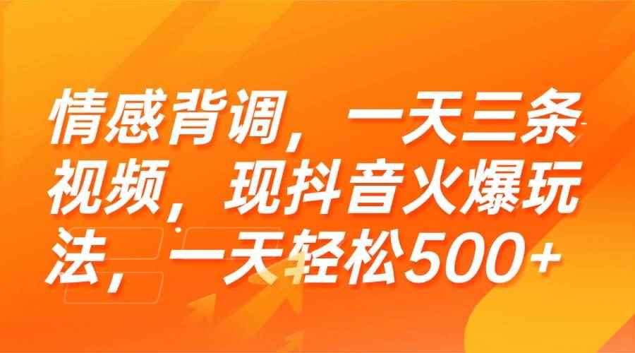 （15339期）情感背调，一天三条视频，现抖音火爆玩法，一天轻松500+-咩咩网络