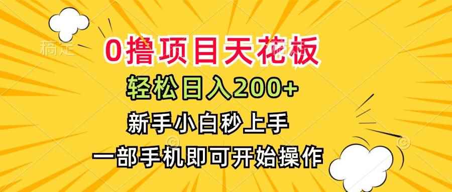 （15341期）0撸项目天花板，日入200+，新手小白秒上手，一部手机即可操作-咩咩网络