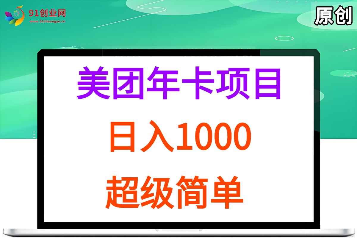 （15360期）美团年卡推广项目，站长实操，日入1000，超级简单-咩咩网络