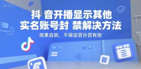 （15353期）抖音开播显示其他实名账号封禁解决方法，效果自测，不保证百分百有效-咩咩网络
