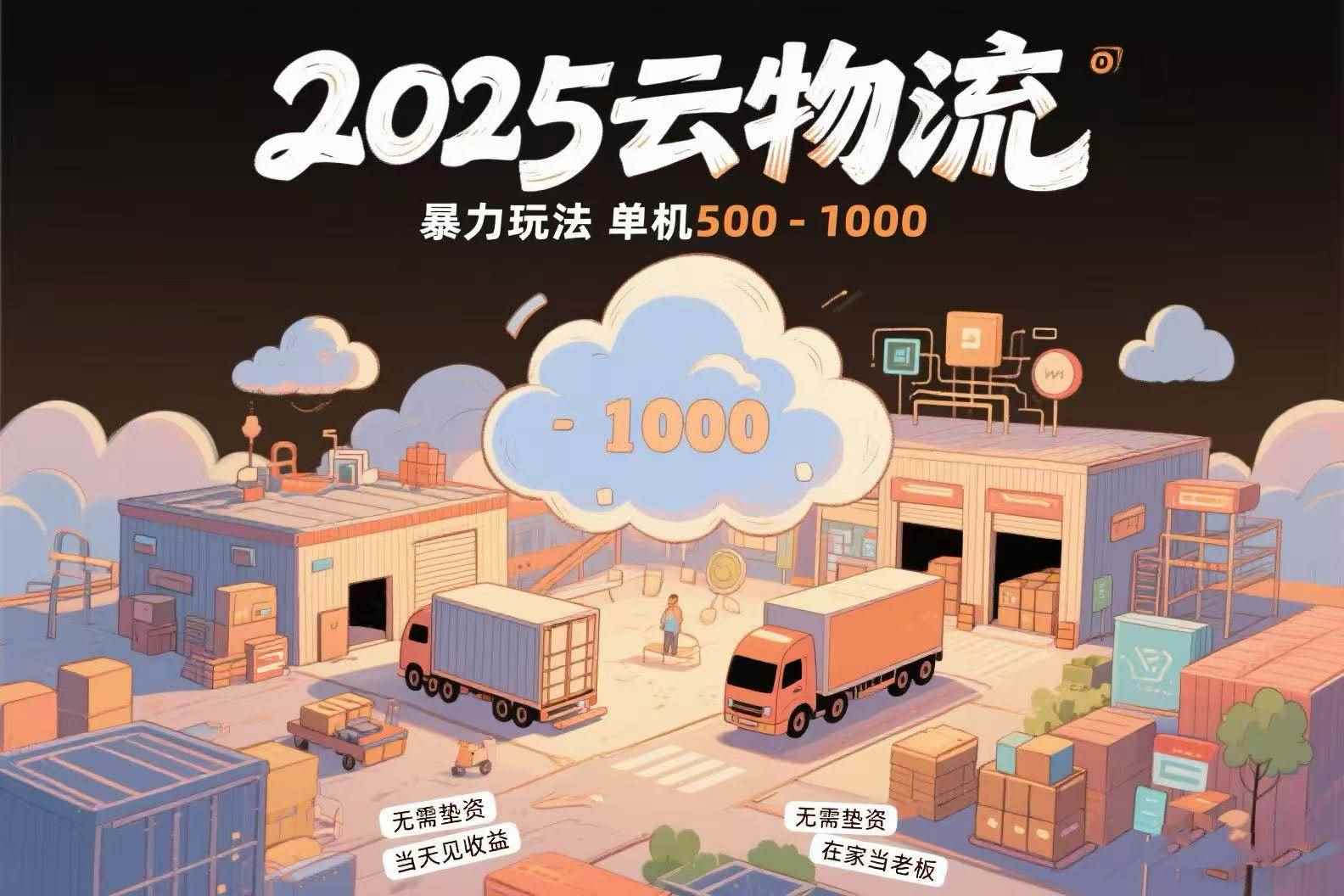 （15353期）云物流赚差价，项目纯利润500~1000，无需垫资，当天到账。不需要有车，…-咩咩网络
