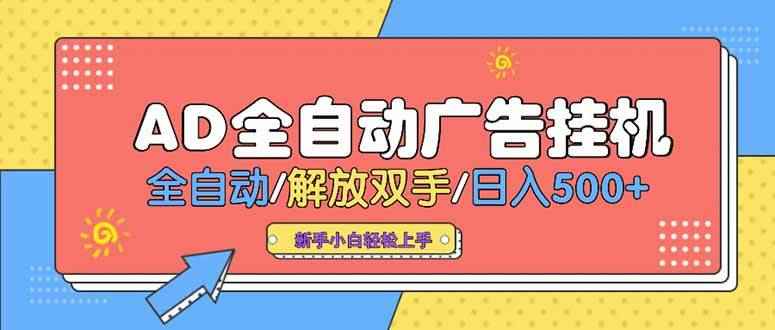 （15355期）24小时Ad圈子懂广告挂机 单机单日500+可矩阵式放大 设备越多 收益越大…-咩咩网络