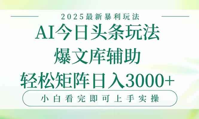 （15356期）今日头条2025年最新暴利玩法，一键生成爆款，轻松实现矩阵日入3000+-咩咩网络