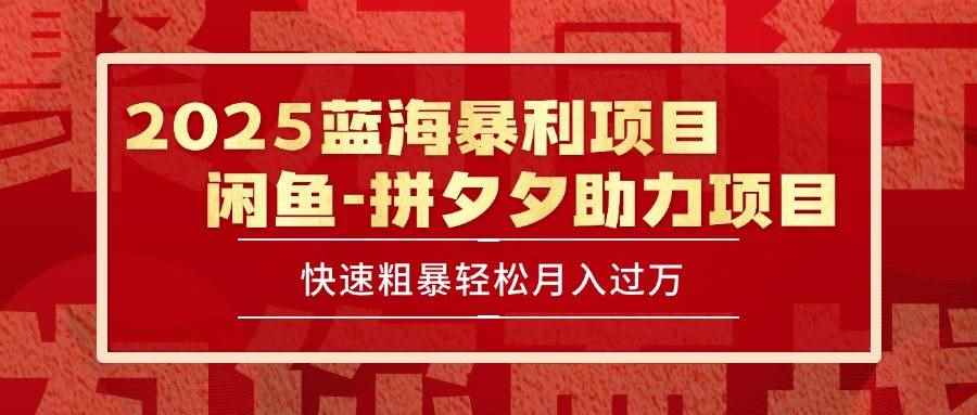 （15359期）2025 最新闲鱼蓝海暴利项目 快速粗暴单号日入1000+，保姆级教程-咩咩网络