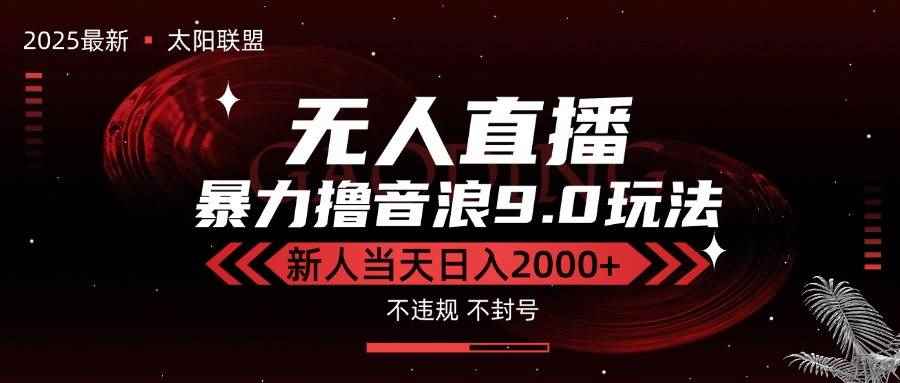 （15358期）最新抖音无人直播撸音浪独家9.0玩法，防封智能黑科技，新手当天日入2000+-咩咩网络