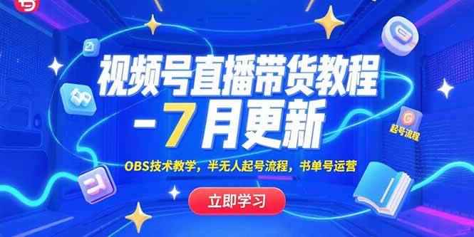 （15360期）视频号直播带货教程-7月更新，OBS技术教学，半无人起号流程，书单号运营-咩咩网络