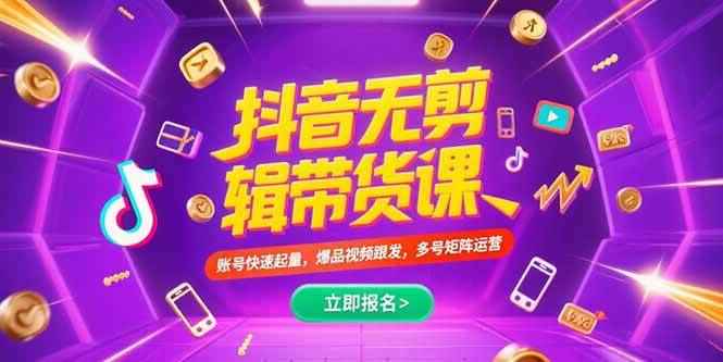 （15365期）抖音不剪辑带货课，账号快速起量，爆品视频跟发，多号矩阵运营-咩咩网络