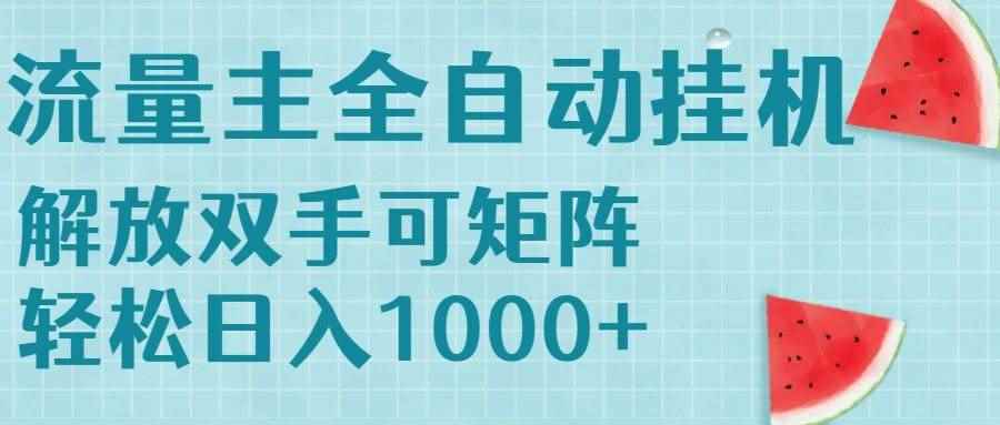 （15369期）流量主挂机每天几分钟日入1000+无脑操作，可矩阵并附有管道收益-咩咩网络